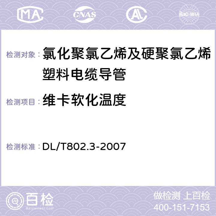 维卡软化温度 电力电缆用导管技术条件 第6部分：氯化聚氯乙烯及硬聚氯乙烯塑料电缆导管 DL/T802.3-2007 5.7