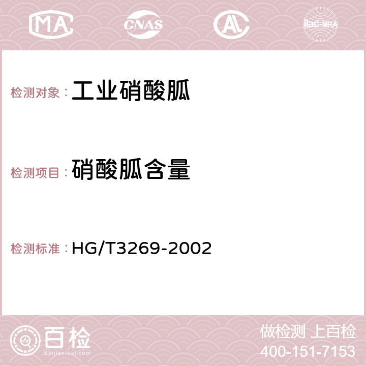 硝酸胍含量 《工业硝酸胍》 HG/T3269-2002 4.1