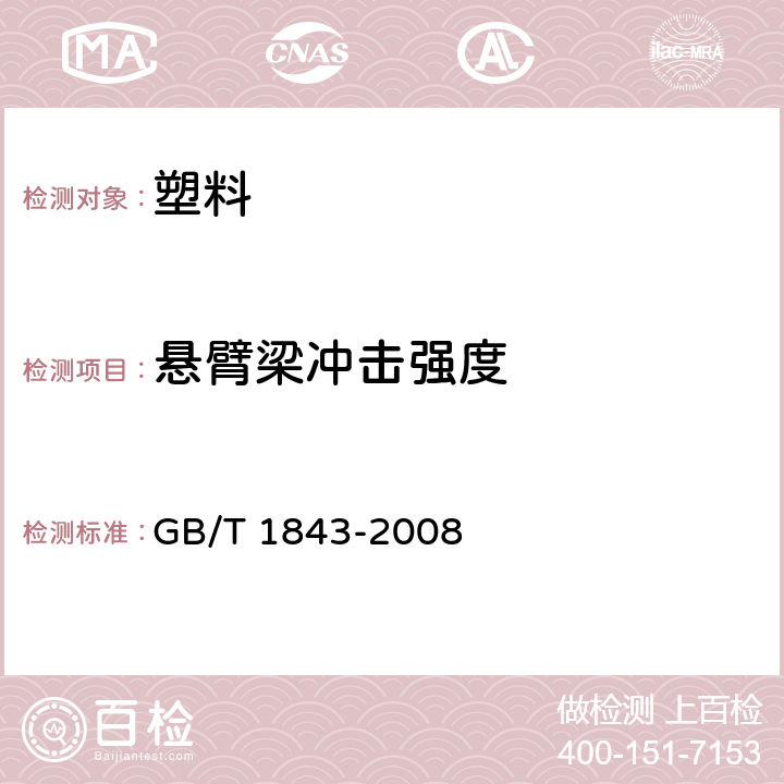 悬臂梁冲击强度 塑料-悬臂梁冲击强度的测定 GB/T 1843-2008