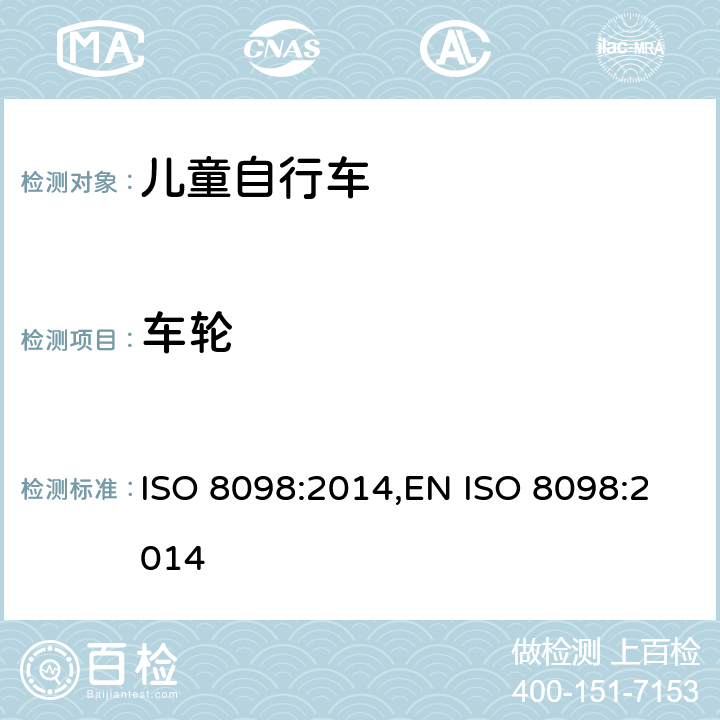 车轮 儿童自行车的安全要求 ISO 8098:2014,EN ISO 8098:2014 4.11