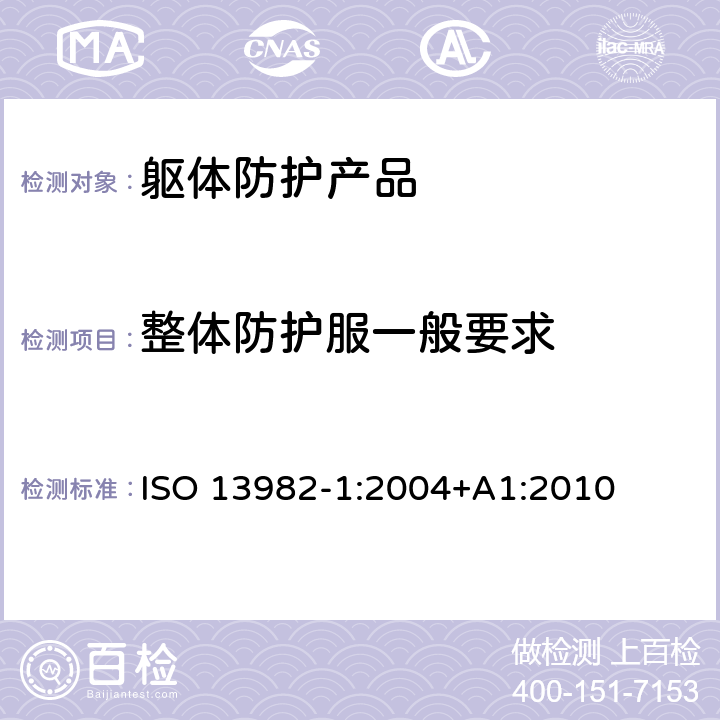 整体防护服一般要求 ISO 13982-1-2004 防固体化学粒子用防护服 第1部分:全身防空气中固体粒子的化学防护服的性能要求(5型防护服)