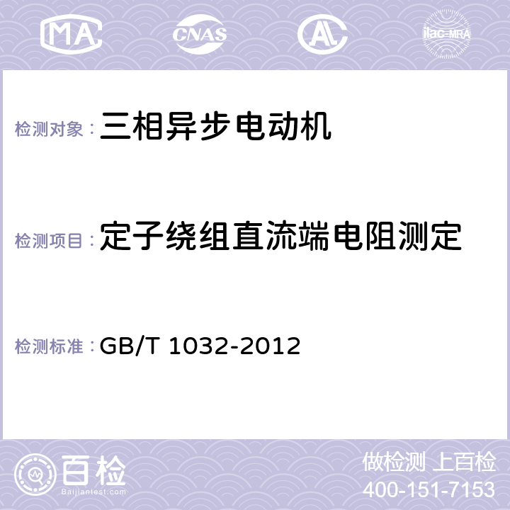 定子绕组直流端电阻测定 三相异步电动机试验方法 GB/T 1032-2012 11.3.1.1