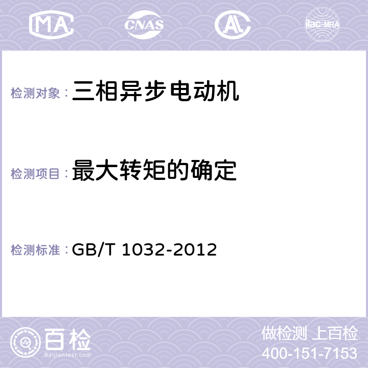 最大转矩的确定 GB/T 1032-2012 三相异步电动机试验方法