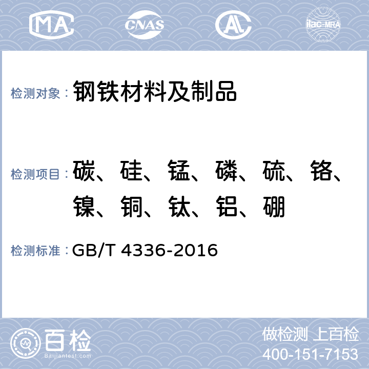 碳、硅、锰、磷、硫、铬、镍、铜、钛、铝、硼 碳素钢和中低合金钢 多元素含量的测定 火花放电原子发射光谱法（常规法） GB/T 4336-2016