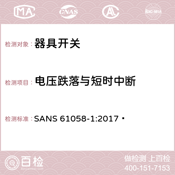 电压跌落与短时中断 器具开关.第1部分:通用要求 SANS 61058-1:2017  25