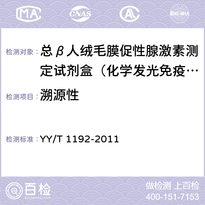 溯源性 人绒毛膜促性腺激素(HCG)定量测定试剂盒(化学发光免疫分析) YY/T 1192-2011 4.2