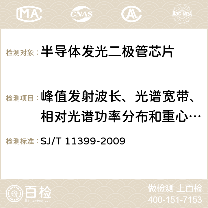 峰值发射波长、光谱宽带、相对光谱功率分布和重心波长 半导体发光二极管芯片测试方法 SJ/T 11399-2009 6.4