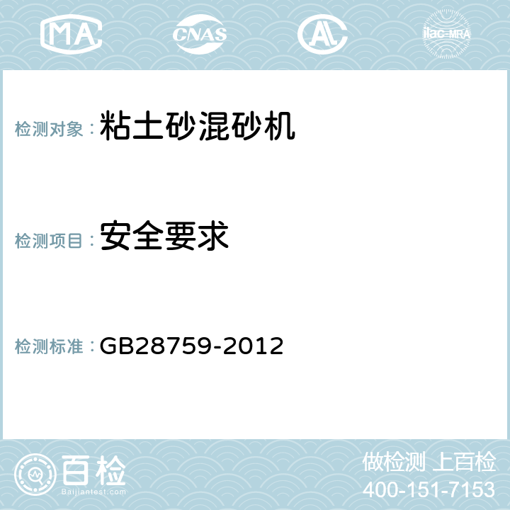 安全要求 GB 28759-2012 粘土砂混砂机 安全要求