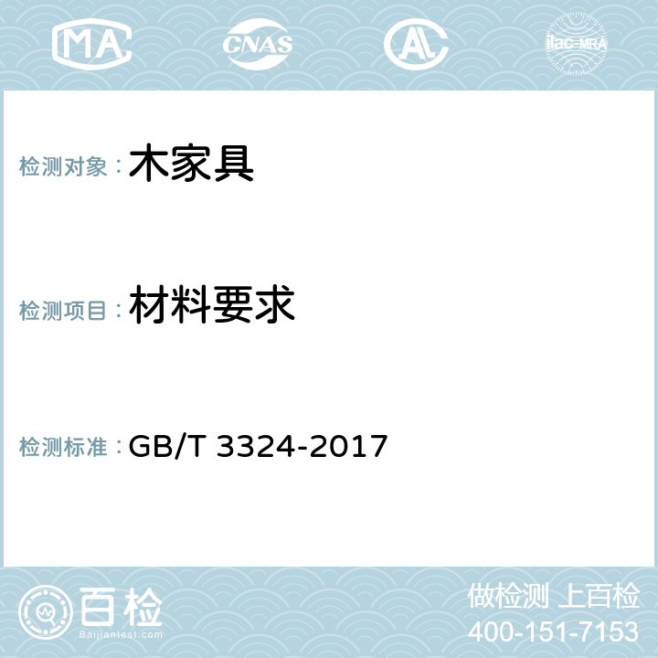 材料要求 木家具通用技术条件 GB/T 3324-2017 5.3
