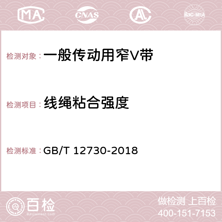 线绳粘合强度 一般传动用窄V带 GB/T 12730-2018