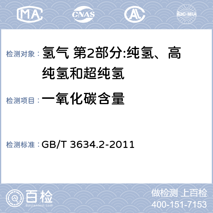 一氧化碳含量 《氢气 第2部分:纯氢、高纯氢和超纯氢》 GB/T 3634.2-2011 5.2