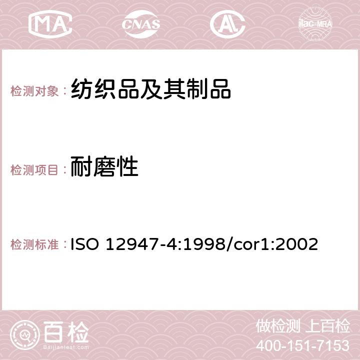 耐磨性 织物耐磨损性马丁代尔法的测定 第4部分：外观变化的评定 ISO 12947-4:1998/cor1:2002