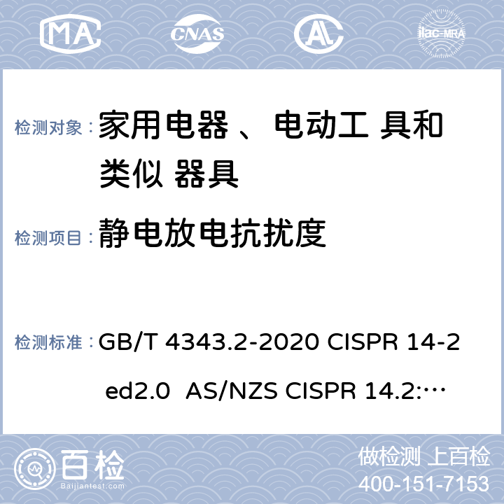 静电放电抗扰度 电磁兼容 家用电器、电动工具和类似器具的要求第二部分：抗扰度 GB/T 4343.2-2020 CISPR 14-2 ed2.0 AS/NZS CISPR 14.2:2015 EN 55014-2:2015 5.1