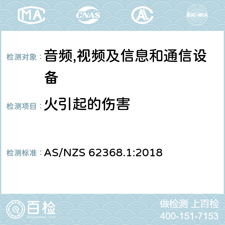 火引起的伤害 AS/NZS 62368.1 音频,视频及信息和通信设备,第1部分:安全要求 :2018 6