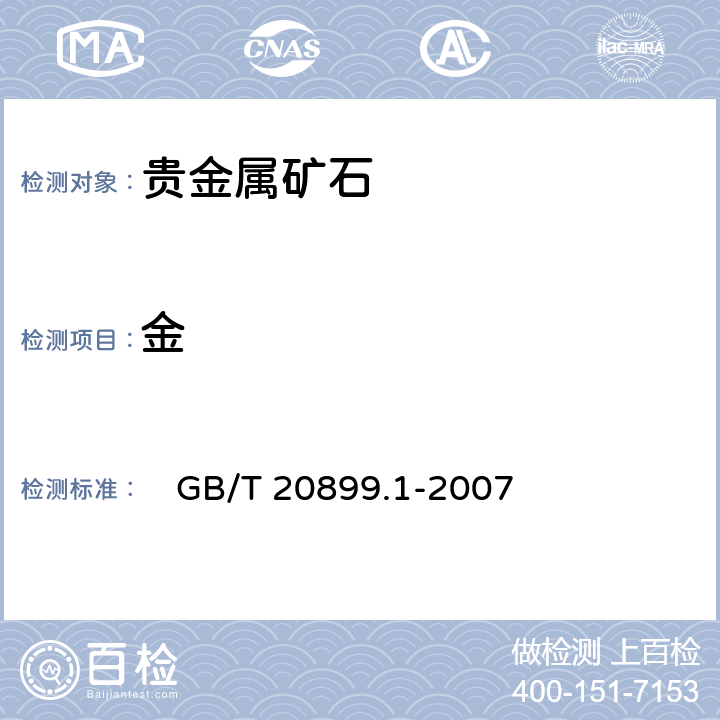 金 金矿石化学分析方法 第1部分 金量的测定 　GB/T 20899.1-2007