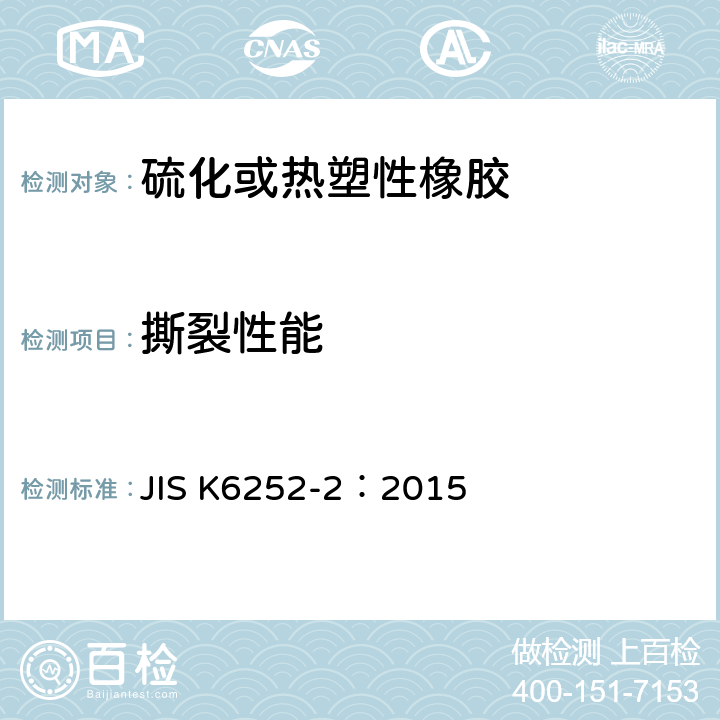 撕裂性能 硫化橡胶或热塑性橡胶撕裂强度测定方法第2部分：使用小试片的方法 JIS K6252-2：2015