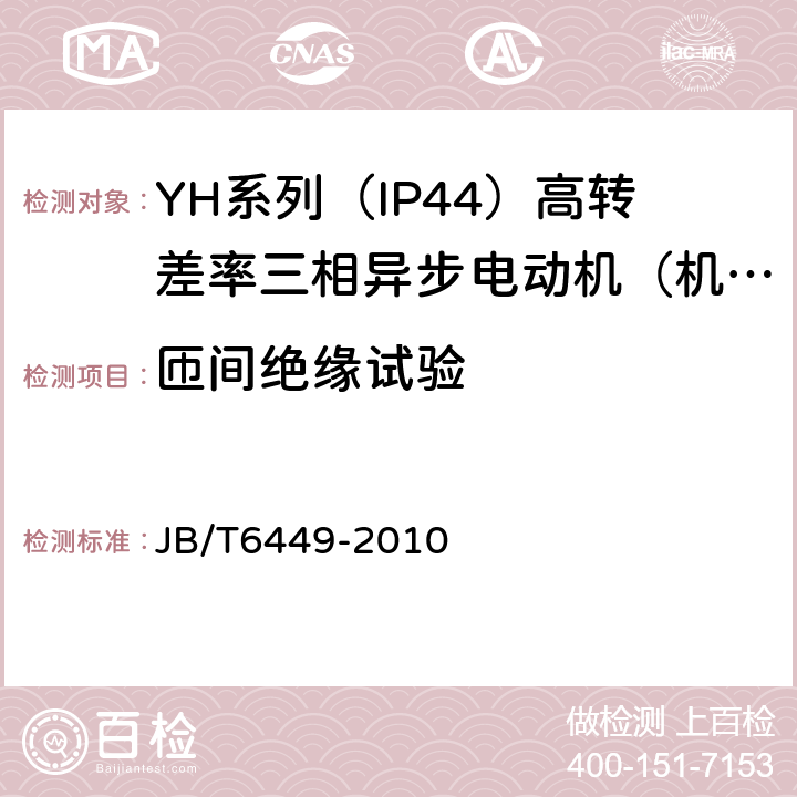 匝间绝缘试验 YH系列（IP44）高转差率三相异步电动机技术条件（机座号80～280） JB/T6449-2010 5.2.e）