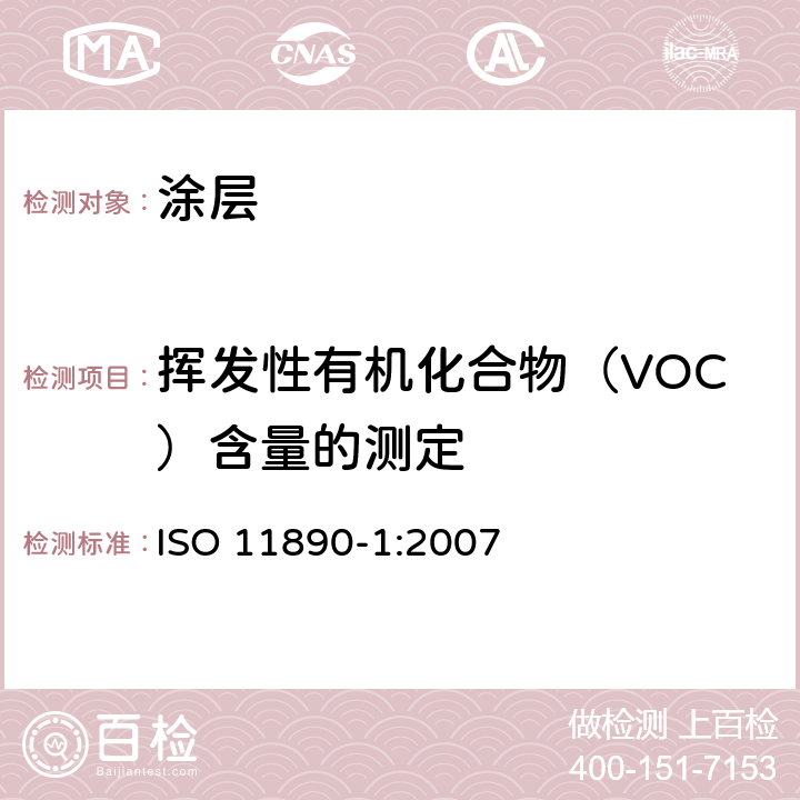 挥发性有机化合物（VOC）含量的测定 色漆和清漆 挥发性有机化合物（VOC）含量的测定 差值法 ISO 11890-1:2007