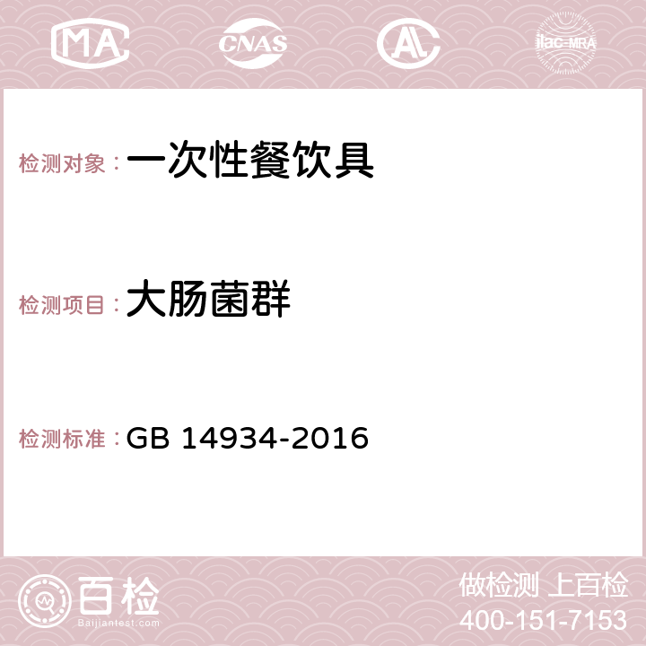 大肠菌群 食(饮)具消毒卫生标准 GB 14934-2016