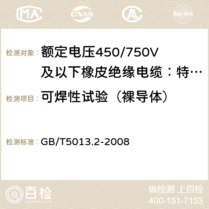 可焊性试验（裸导体） 额定电压450/750V及以下橡皮绝缘电缆第2部分：试验方法 GB/T5013.2-2008 1.12