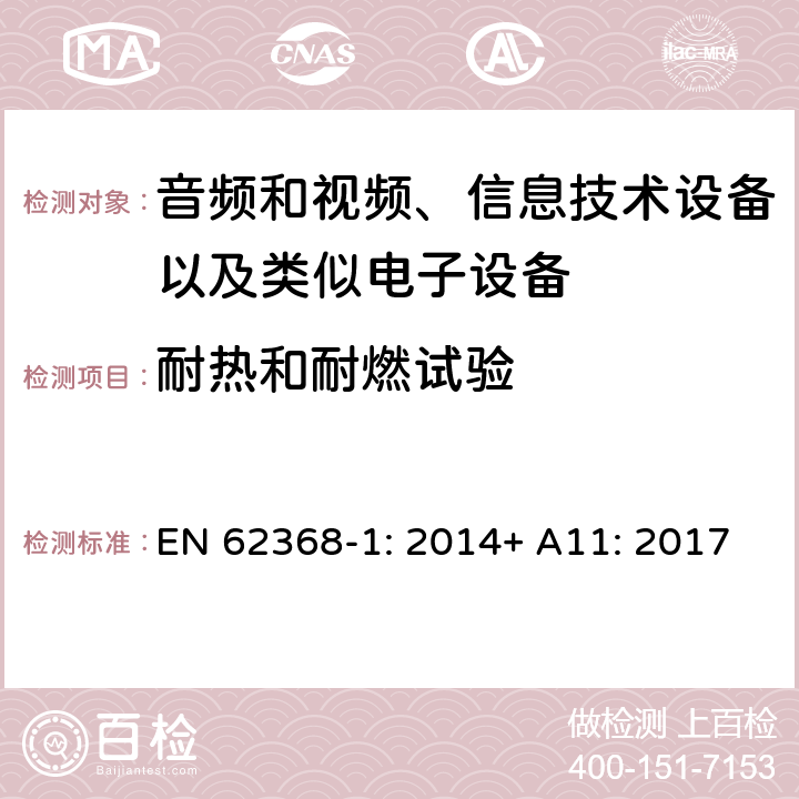 耐热和耐燃试验 音频和视频、信息技术设备以及类似电子设备 第1部分：通用要求 EN 62368-1: 2014+ A11: 2017
 附录S