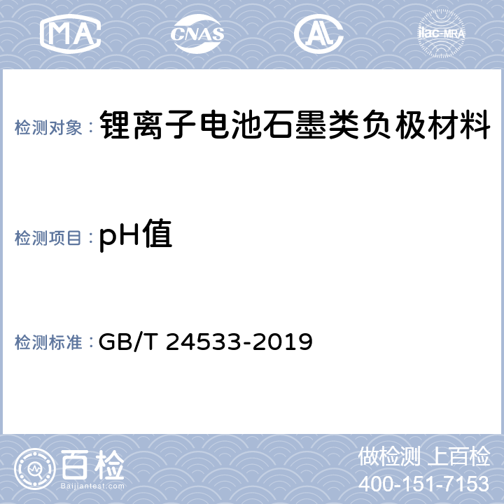 pH值 锂离子电池石墨类负极材料 GB/T 24533-2019 6.4