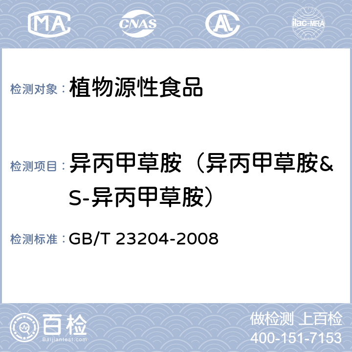 异丙甲草胺（异丙甲草胺&S-异丙甲草胺） 茶叶中519种农药及相关化学品残留量的测定 气相色谱-质谱法 GB/T 23204-2008