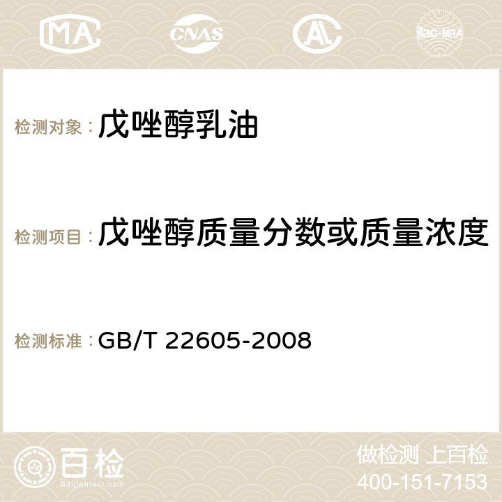 戊唑醇质量分数或质量浓度 GB/T 22605-2008 【强改推】戊唑醇乳油