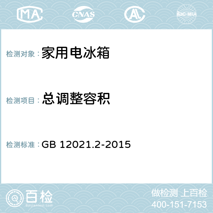 总调整容积 GB 12021.2-2015 家用电冰箱耗电量限定值及能效等级