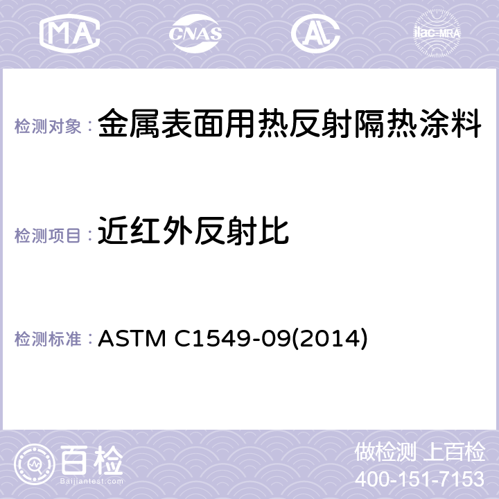 近红外反射比 ASTM C1549-09 使用便携式太阳反射计测定接近室内温度太阳反射比的标准试验方法 (2014)