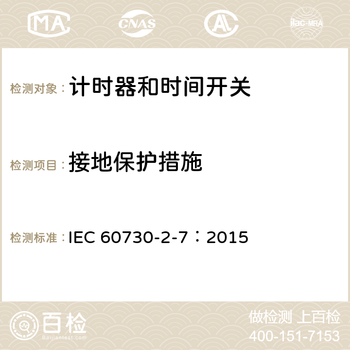 接地保护措施 家用及类似用途的自动电控器.第2-7部分:计时器和时间开关的特殊要求 IEC 60730-2-7：2015 9