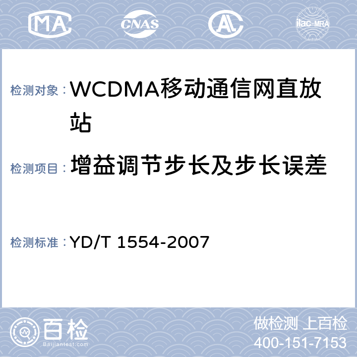 增益调节步长及步长误差 2GHz WCDMA数字蜂窝移动通信网直放站技术要求和测试方法 YD/T 1554-2007 6.3.2
