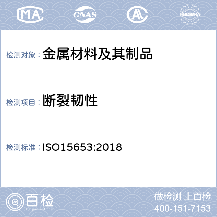 断裂韧性 金属材料测定焊缝准静态断裂的试验方法 ISO15653:2018