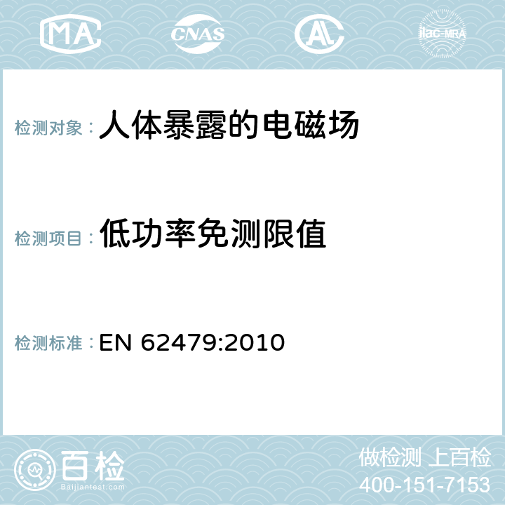 低功率免测限值 与人体暴露电磁场（10 MHz至300 GHz）基本限制相关的低功率电子和电气设备符合性评估 EN 62479:2010