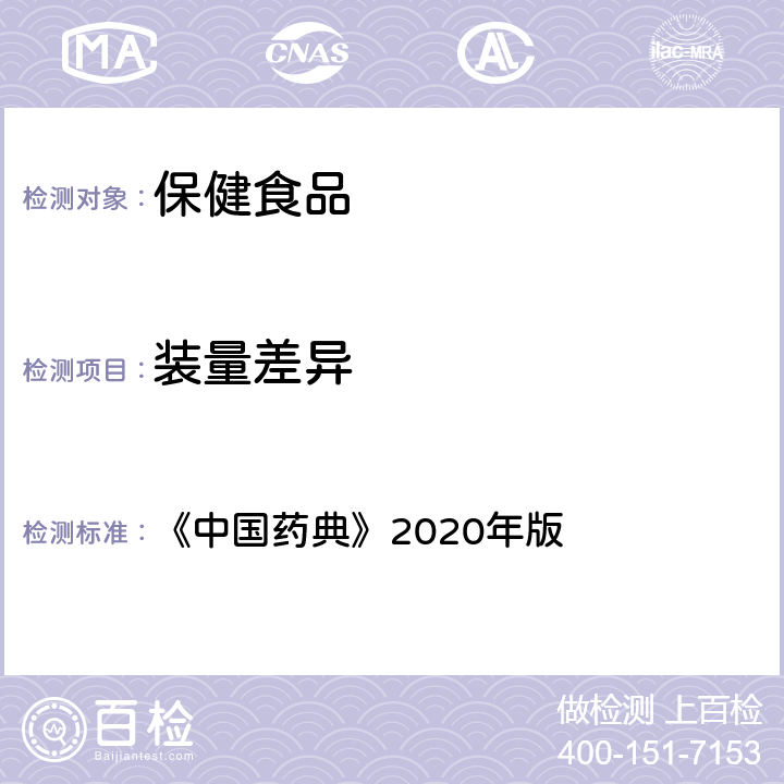 装量差异 《中华人民共和国药典》(2020年版) 四部 0100制剂通则 《中国药典》2020年版