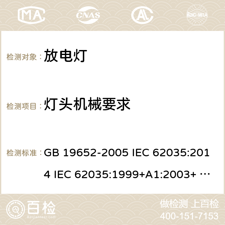 灯头机械要求 放电灯 (荧光灯除外)安全要求 GB 19652-2005 IEC 62035:2014 IEC 62035:1999+A1:2003+ A2:2012 IEC 62035-2014+Amd 1-2016 4.3