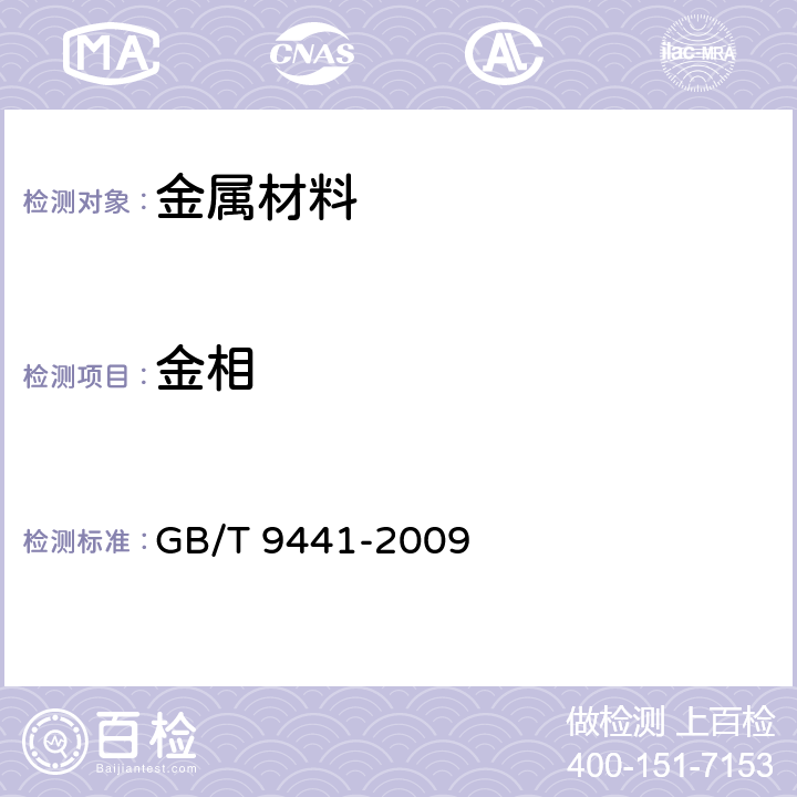 金相 球墨铸铁金相检验 GB/T 9441-2009