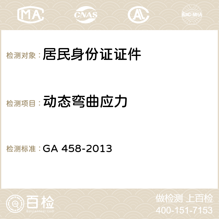 动态弯曲应力 GA 458-2013 居民身份证证件质量要求