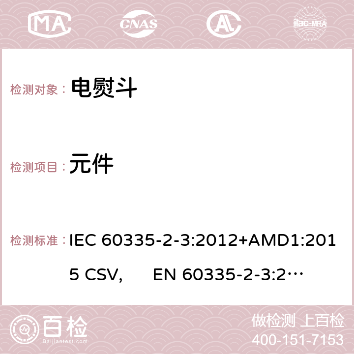 元件 家用和类似用途电器的安全 电熨斗的特殊要求 IEC 60335-2-3:2012+AMD1:2015 CSV, EN 60335-2-3:2016+A1:2020 Cl.24