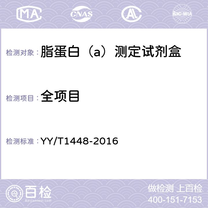 全项目 脂蛋白（a）测定试剂盒 YY/T1448-2016