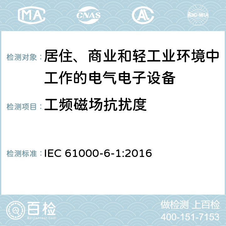工頻磁場抗擾度 電磁兼容 通用標準 居住、商業和輕工業環境中的發射標準 IEC 61000-6-1:2016 9