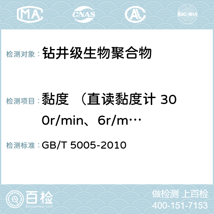 黏度 （直读黏度计 300r/min、6r/min、3r/min 读值） 钻井液材料规范 GB/T 5005-2010 15.6