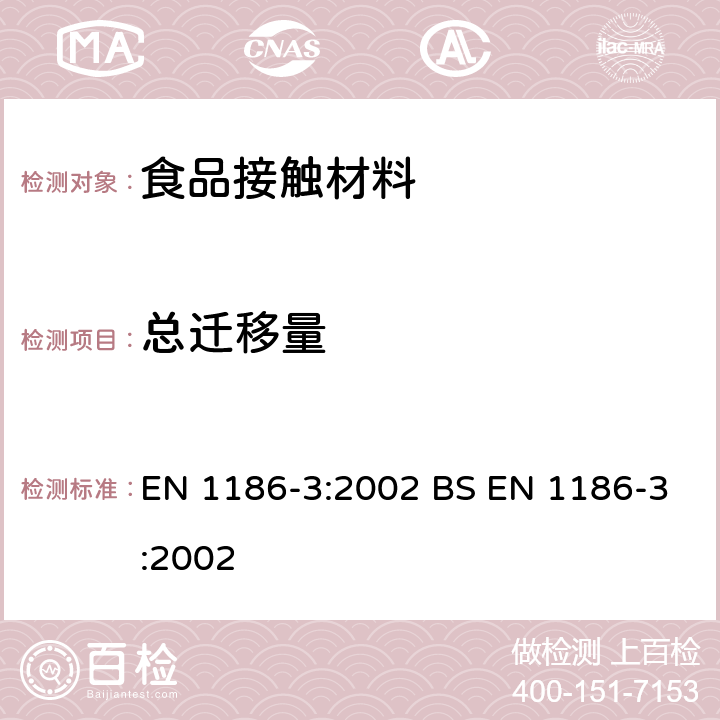 总迁移量 食品接触材料 塑料 第3部分：全面迁移测试方法 全浸泡法（水溶性模拟物） EN 1186-3:2002 BS EN 1186-3:2002