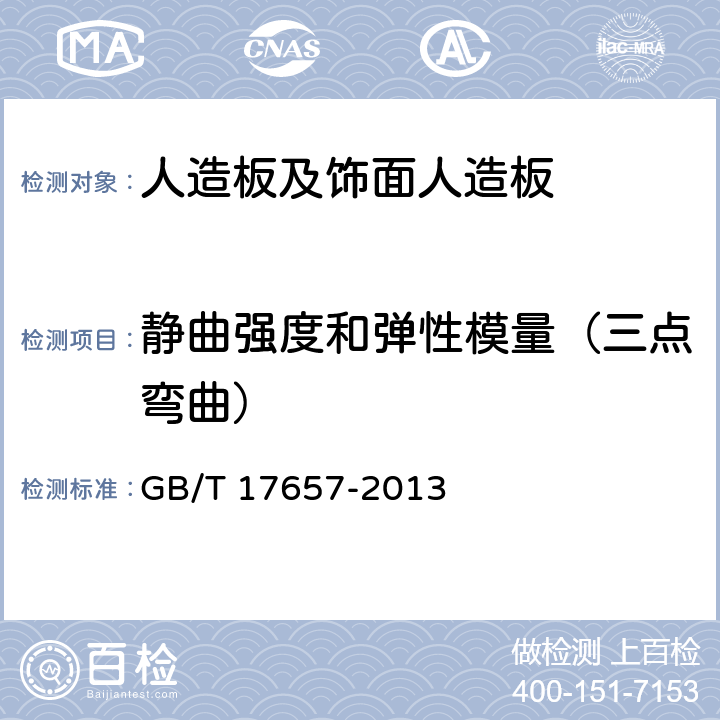 静曲强度和弹性模量（三点弯曲） 人造板及饰面人造板理化性能试验方法 GB/T 17657-2013 4.7