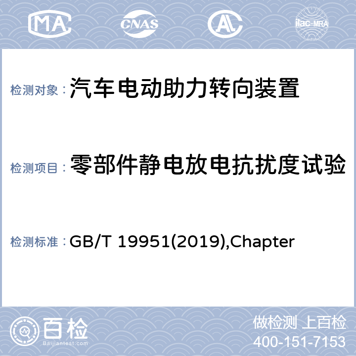 零部件静电放电抗扰度试验 道路车辆 电气/电子部件对静电放电抗扰性的试验方法 GB/T 19951(2019),Chapter 8