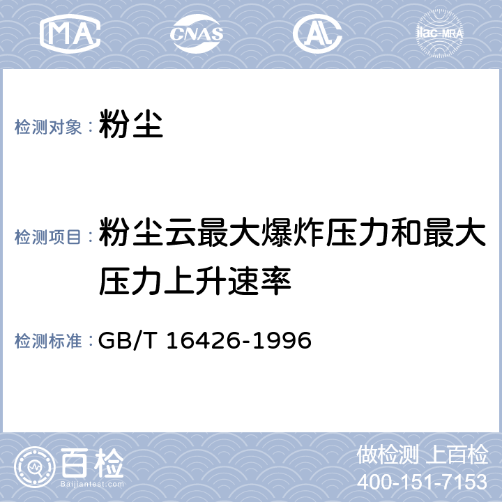 粉尘云最大爆炸压力和最大压力上升速率 粉尘云最大爆炸压力和最大压力上升速率 GB/T 16426-1996