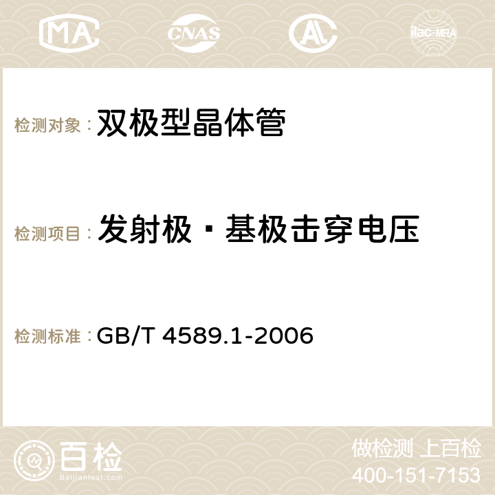 发射极—基极击穿电压 半导体器件 第10部分 分立器件和集成电路总规范 GB/T 4589.1-2006 4