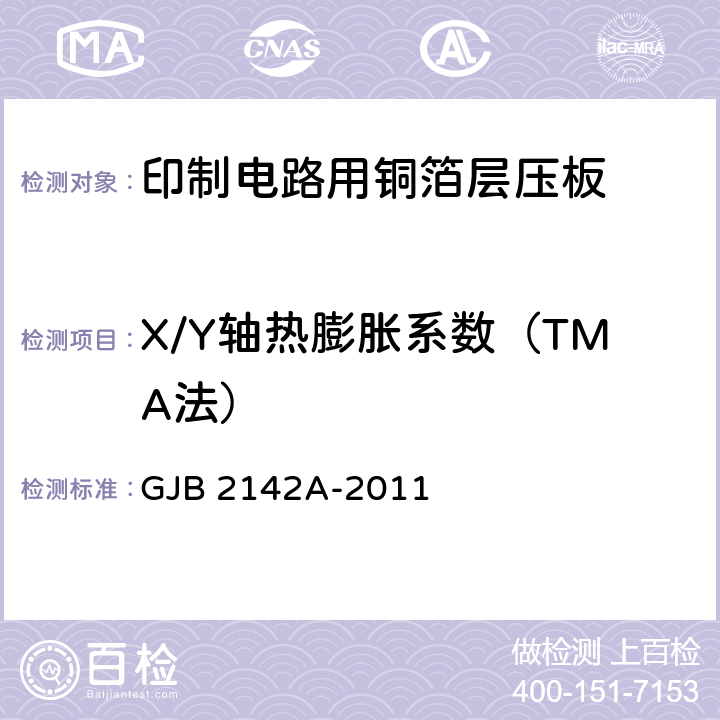 X/Y轴热膨胀系数（TMA法） 印制线路板用覆金属箔层压板总规范 GJB 2142A-2011 4.8.3.9