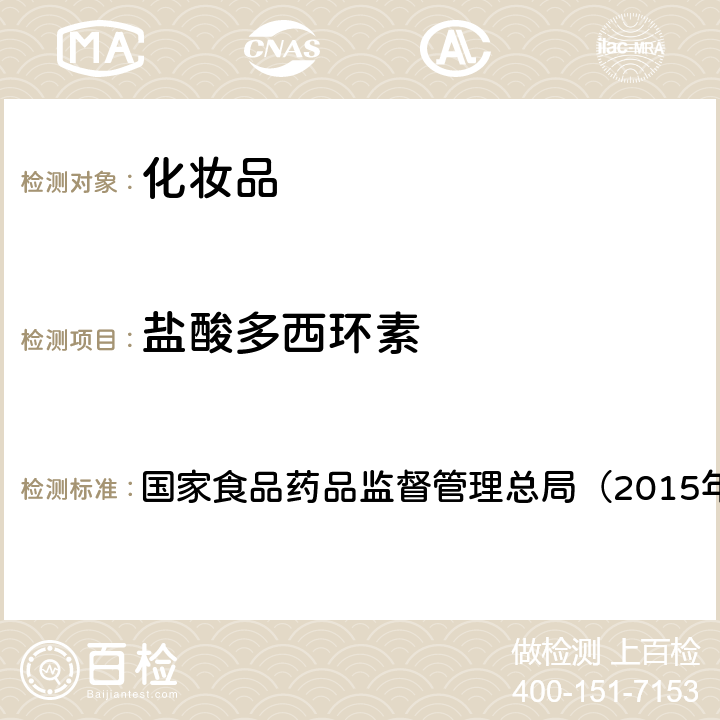 盐酸多西环素 《化妆品安全技术规范》 国家食品药品监督管理总局（2015年版） 第四章2.2