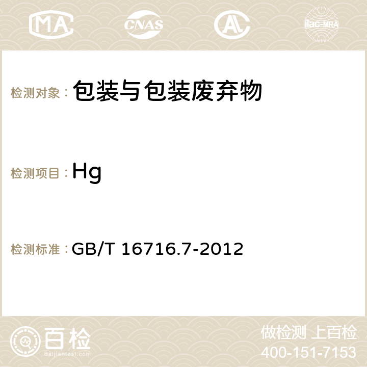 Hg 包装与包装废弃物 第7部分：生物降解和堆肥 GB/T 16716.7-2012